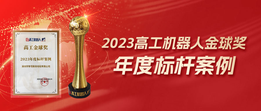 再度获奖！喜乐娱乐荣膺2023高工金球奖-年度标杆案例